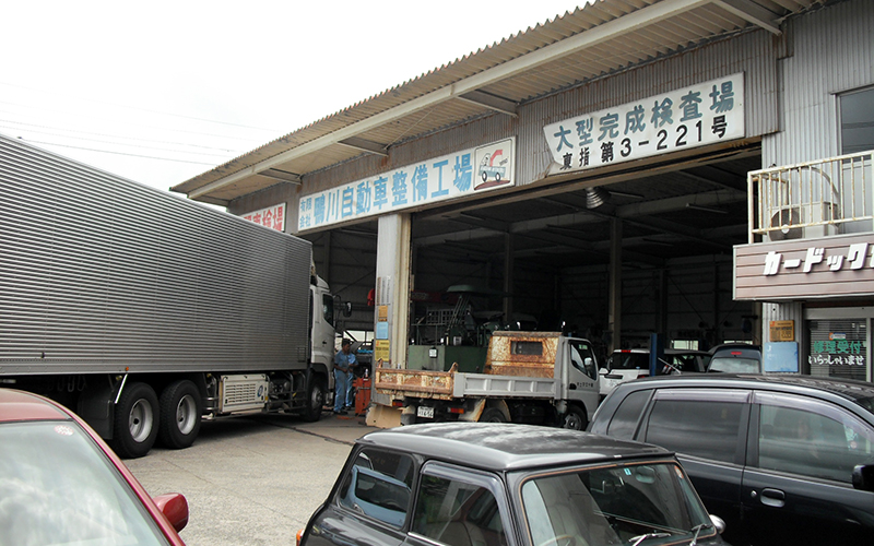 有限会社 鴨川自動車整備工場